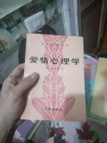 爱情心理学