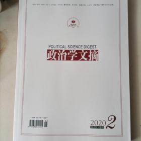 政治学文摘 2020 2