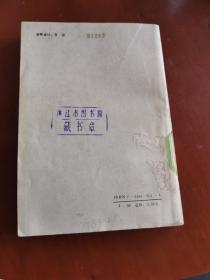 中华人民共和国邮票图释