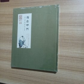 独自叩门 黄永厚书画作品展.（未拆封）