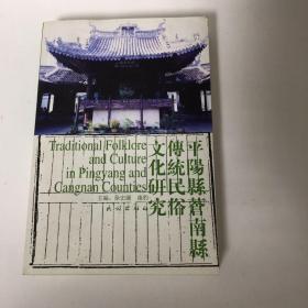 【正版现货，首印初版】平阳县、苍南县传统民俗文化研究，本书所收均为平阳、苍南两县学者所为的有关旧平阳县民俗文化的论文。之所以选择旧平阳，是由于它的历史、地理环境、社会经济结构比较特殊，民俗文化遗产特别丰富。本论文集共收12篇，首篇为概述，扼要介绍平阳、苍南两县概况。这两县原属一县，旧称平阳县，1981年开始一分为二。本书着重介绍旧平阳县的历史、地理沿革；是研究浙南地区民俗文化的重要参考资料，品相好