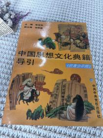 中国思想文化典籍导引