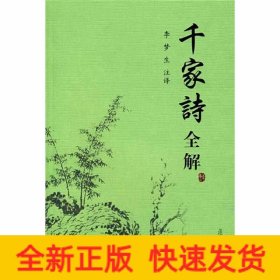 千家诗全解