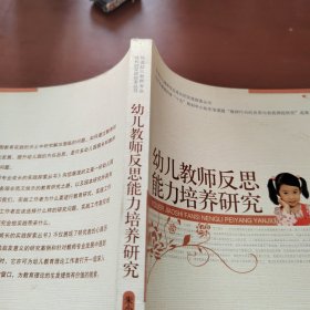 幼儿教师反思能力培养研究