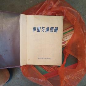 中国交通图册 软塑封1979年一版一印