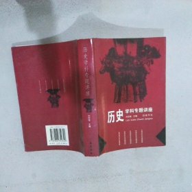 历史学科专题讲座