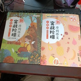 新·小桔灯实战阶梯序列作文：四阶梯下 A、B 2本合售