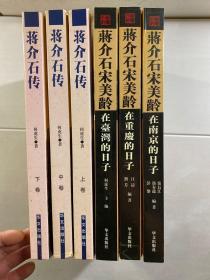 蒋介石 宋美龄 在重庆的日子、在南京的日子、在台湾的日子（全三册）蒋介石传 上中下（6本合售）大开本·精装如图、内页干净