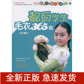 靓丽学生毛衣365款