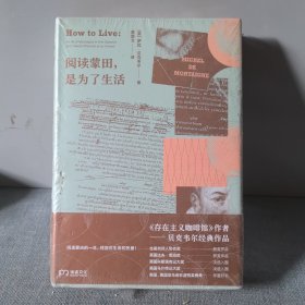 阅读蒙田，是为了生活