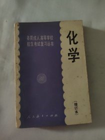 各类成人高等学校招生考试复习丛书 化学（增订本）