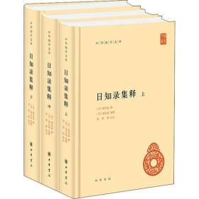 中华国学文库:日知录集释(全三册)