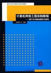 計算機網絡工程實踐教程基于華為路由器和交換機陸魁軍清華大學出版社9787302122159