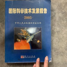 国际科学技术发展报告（2005）