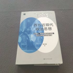 西方近现代政治思想（观念如何改变世界？看格劳秀斯、伯克、韦伯、科耶夫、哈耶克、亨廷顿等18位思想家与西方近500年文明的进程。陈嘉映、刘擎、赵林、任剑涛等9位大咖鼎力推荐）