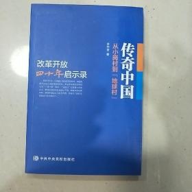 传奇中国：从小岗村到“地球村”：改革开放四十年启示录