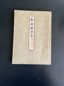 江南园林志（一版一印）