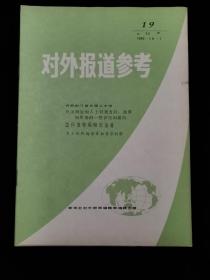 对外报道参考   1982年第19期