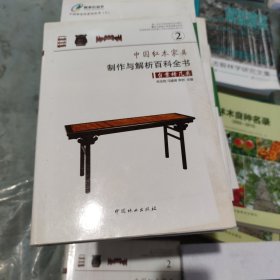 中国红木家具制作与解析百科全书—台案椅几类