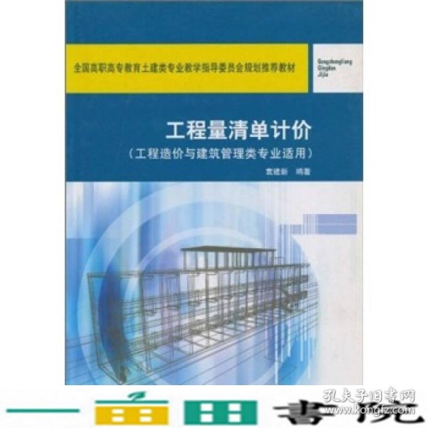 工程量清单计价（工程造价与建筑管理类专业适用）