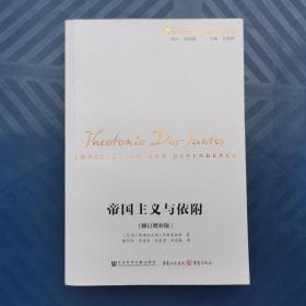 帝国主义与依附（修订增补版） [巴西]特奥托尼奥·多斯桑托斯  社会科学文献出版社