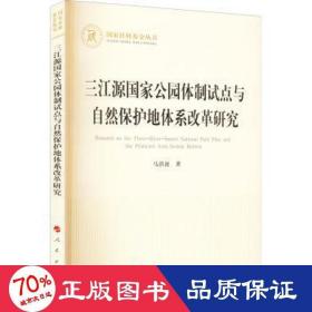 三江源国家公园体制试点与自然保护地体系改革研究（国家社科基金丛书—经济）