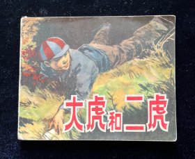大虎和二虎