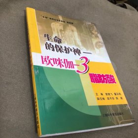 生命的保护神：欧咪伽-3脂肪酸