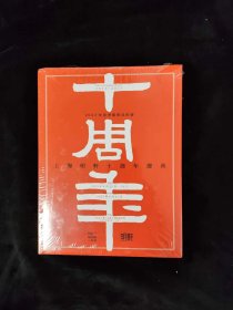 上海明轩十周年庆典 一间屋