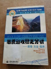 岩质边坡稳定分析：原理 方法 程序（签名本）