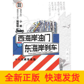 西海岸油門,東海岸剎車