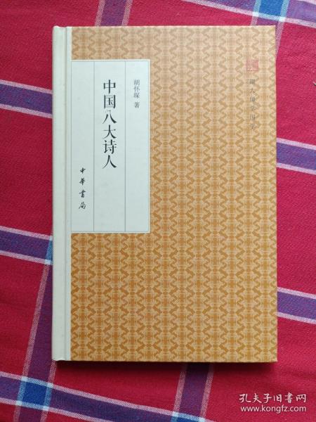 中国八大诗人/跟大师学国学·精装版