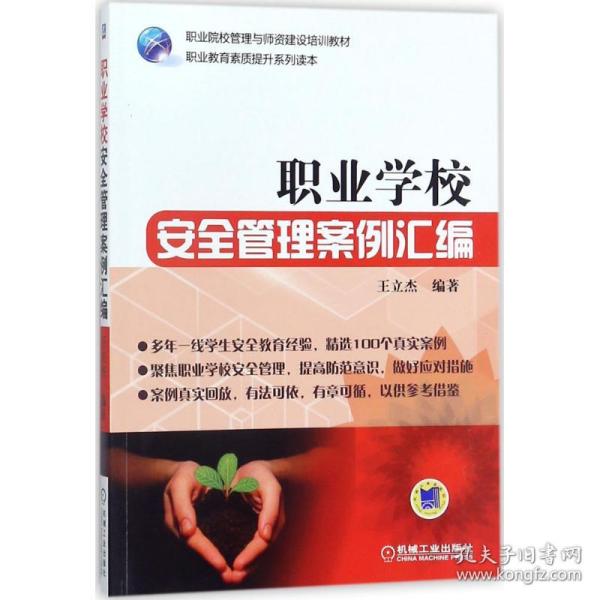 职业学校安全管理案例汇编