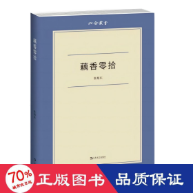 藕香零拾 中国现当代文学 张旭东