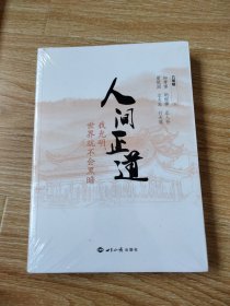 人间正道我光明世界就不会黑暗