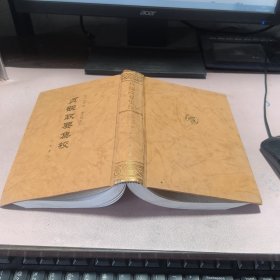 正版 贞观政要集校