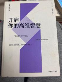 开启你的高维智慧（全新修订本）