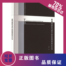 景觀透明性與基于差異顯現(xiàn)的設(shè)計(jì)方法 9787112257904