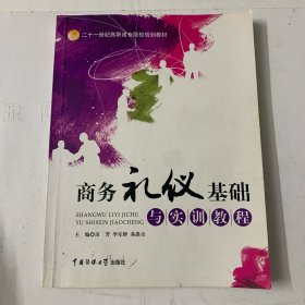 商务礼仪基础与实训教程