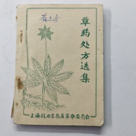 草药处方选集