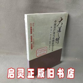 大道之行：中国共产党与中国社会主义