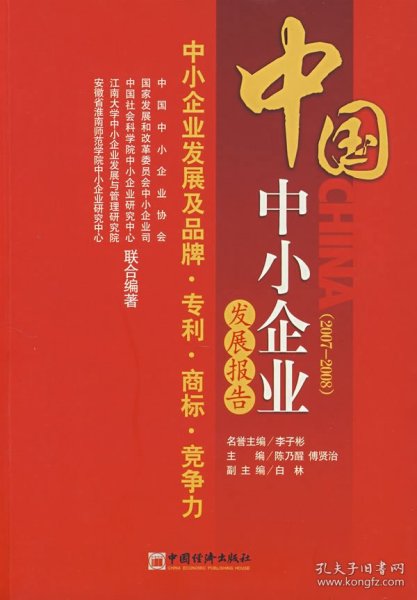 中国中小企业发展报告（20072008）