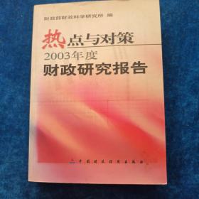 热点与对策.2003年度财政研究报告