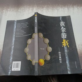 黄金游戏5：智慧赢财富