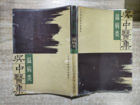 吴中医集 温病类