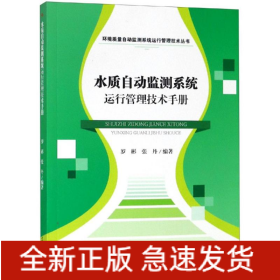 水质自动监测系统运行管理技术手册