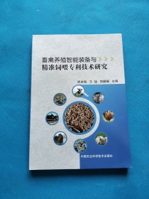 畜禽养殖智能装备与精准饲喂专利技术研究【书内干净】
