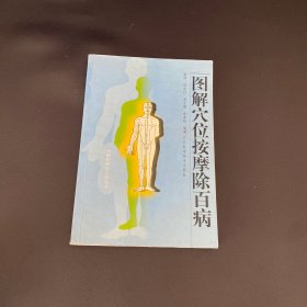 图解穴位按摩除百病