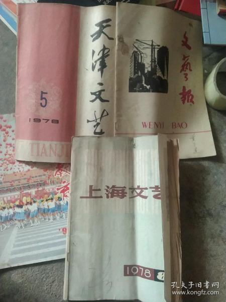 1978年天津文艺  上海文艺杂志3本合售如图