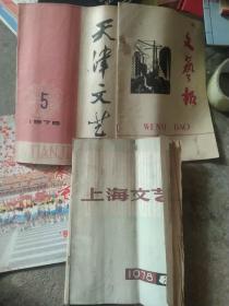 1978年天津文艺  上海文艺杂志3本合售如图